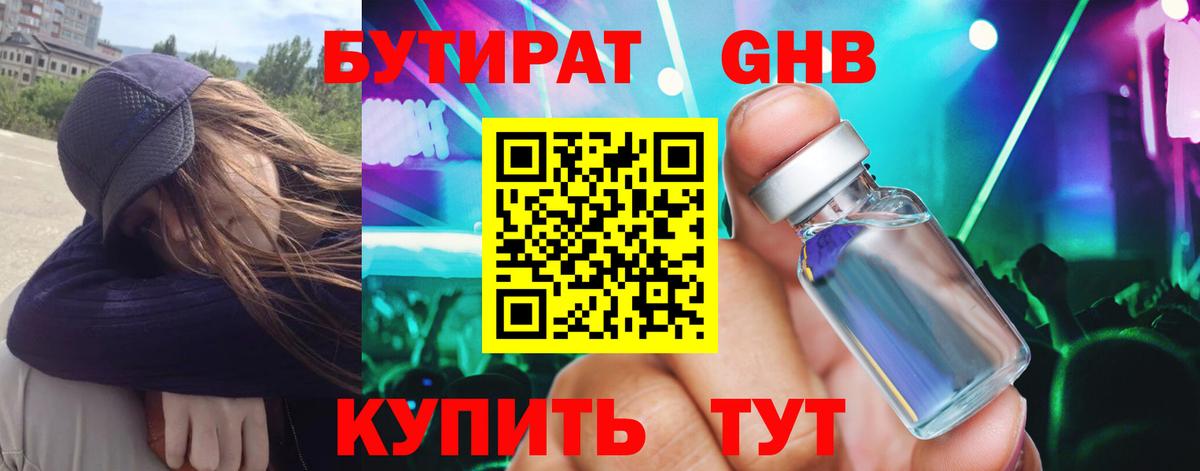 БУТИРАТ бутандиол  Вход с VPN  Мытищи 